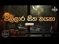 ⛈️ Cover Songs Sinhala | Sililara Sitha Nayana (සිලිලාර සිත නයනා)  - Shahen Silva | Rain Music