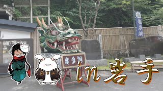 野郎どもの旅行日記2024　～ver.岩手県～