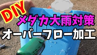 メダカ大雨対策！塩ビパイプでオーバーフロー加工／DIY【2020年春】屋外飼育のジャンボタライ\u0026トロ舟に有効！安らぎAQUAちゃんねる