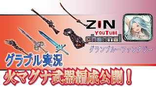 【グラブル実況】火マグナ武器編成お見せします！【ZiNチャンネル】