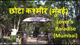 छोटा कश्मीर (मुंबई) Chota Kashmir (Lover's Paradise of Mumbai)