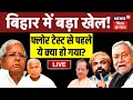 ✅Bihar Political Crisis Live : Vidhansabha में Floor Test से पहले बवाल ! | Tejashwi | Nitish | BJP