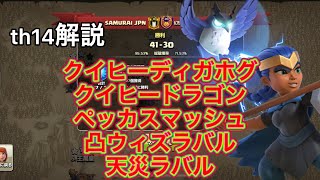 【クラクラ】th14 vs中国クラン/解説 【Coc Samurai】