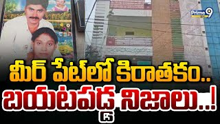 మీర్ పేట్ లో కిరాతకం.. బయటపడ్డ నిజాలు..! | Hyderabad | Prime9News