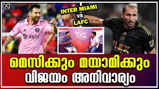 വിജയവഴിയിൽ തിരിച്ചെത്താൻ ഇന്റർ മയാമി | Inter Miami vs Los Angeles FC | EXT Sports