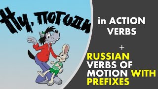 Глаголы движения с приставками в Ну, Погоди -  Verbs of Motion and other verbs in Nu podogi - Part 2