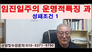 壬辰일주의 운명적특징과 성패조건 1