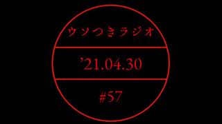 ウソつきラジオ【ゴールデンウィークの話】#57