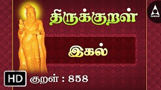 இகல் - இகலிற்கு - Thirukkural 858 - Animated Videos