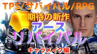 【アースリバイバル】超期待の新作 先行プレイ キャラメイク編 【CBT攻略班】#アスリバ攻略班 #アスリバCBT