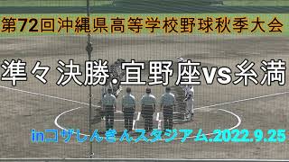 激戦‼糸満勝利ベスト４進出.糸満vs宜野座.第72回沖縄県高等学校野球秋季大会.inコザしんきんスタジアム.2022.9.25