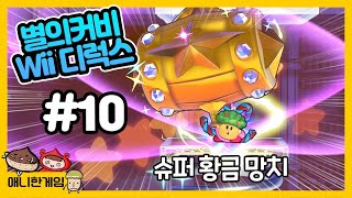 [별의 커비 Wii 디럭스 #10] 그냥 망치 말고 슈퍼 황금 망치!