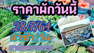 ราคาผักวันนี้28/7/64,ราคาขายส่งผักตลาดกลางสินค้าเกษตร,ตลาดสี่มุมเมือง