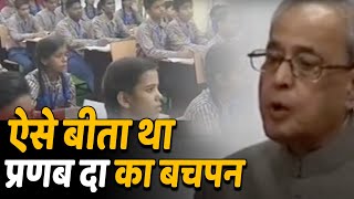 Pranab Mukherjee ने जब अपने बचपन को याद कर दी बच्चों को सीख