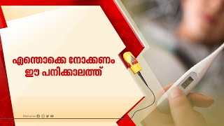 മഴക്കാലത്തെ പകര്‍ച്ച പനി; എന്തൊക്കെ ശ്രദ്ധിക്കണം ? | Rain | Fever