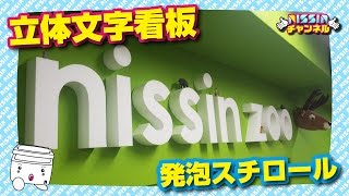 【発泡スチロール 工作】発泡スチロールで立体文字看板作ってみた