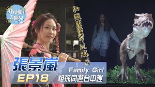 【小姐姐去哪兒】張景嵐 Family Girl～祖孫同遊台中趣！！｜EP 18