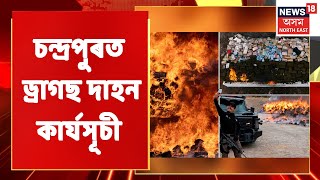 Chandrapur News | Chandrapur ত ড্ৰাগছ দাহন কাৰ্যসূচী | Northeast News