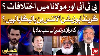 Conflicts between PTI And Maulana Fazlur Rehman | Kamran Murtaza revelations | Tabdeeli