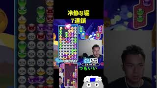 冷静な堀！7連鎖【ぷよぷよeスポーツ】#Shorts