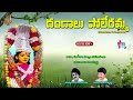 poleramma talli songs telugu devotional songs dandalu poleramma bhakti poleramma bhakthi patalu