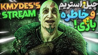 🔥خاطره بازی با God of War 1 | استریم چیل و گپ خودمونی!🔥