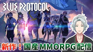 【Blue Protocol】三年間待った神ゲーをする！