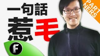 好毛採訪＿一句話惹毛