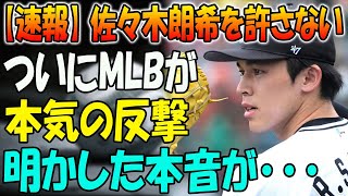 【速報】佐々木朗希を許さない!! ついにMLBが本気の反撃...明かした本音が･･･佐々木朗希と大谷翔平の明らかな実力差!!