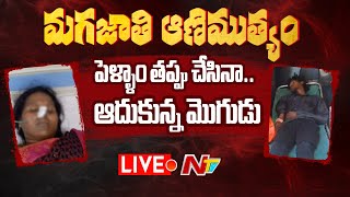 LIVE : ఆమెకు 25 ఏళ్లు .. అతడికి 19 ఏళ్లు... సీన్ కట్ చేస్తే..! | Chittoor | Ntv