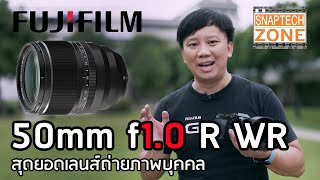 Fujinon 50mm f1.0 R WR สุดยอดเลนส์ถ่ายภาพบุคคล [SnapTech EP153]