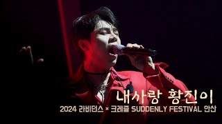 황진이 라비던스 X 크레즐 SUDDENLY FESTIVAL 안산 240224