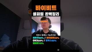 바이비트 셀퍼럴 수수료 환급 완벽 정리