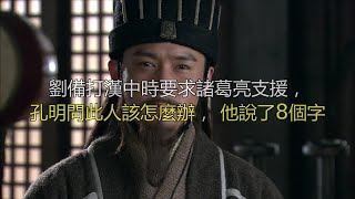 刘备打汉中时要求诸葛亮支援，孔明问此人该怎么办，他说了8个字