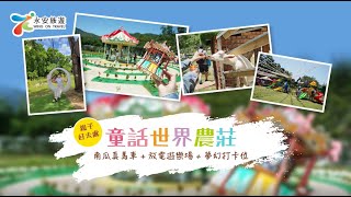 【童話世界農莊】永安旅遊．Cinderella Farm｜獨家禮遇｜鮮製的芒果雪糕甜筒｜Wing On Travel Exclusive Offer｜