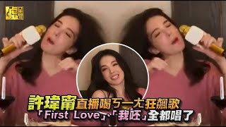 許瑋甯直播喝ㄎ一ㄤ狂飆歌 「First Love」、「我呸」全都唱了