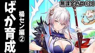 【放置少女】訓練所攻略20-1少女戦線～ 無課金で残った元宝ぶっこんで楊センをばか育成！ #無課金ゼロ 014