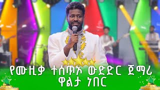 የሙዚቃ ተሰጥኦ ውድድር ጀማሪ ዋልታ ነበር - ጋዜጠኛ መሐመድ ሐሰን |demo addis |ደሞ አዲስ