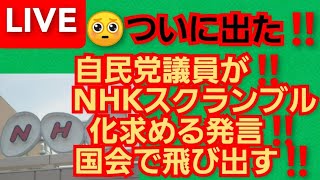 自民党議員NHKスクランブル化求める発言‼️国会で飛び出す‼️ついに出た‼️小野田紀美議員‼️2021年12月18日‼️