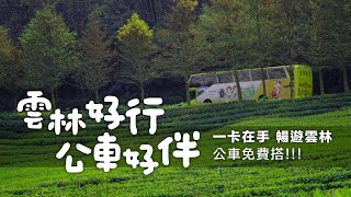 「雲林好行 公車好伴」雲林市區公車形象廣告