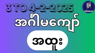 3 To 4-2-2025(အင်္ဂါမကျော်အထူးနှင့် ချဲကြီး**700**မှရသော2Dမွေးအခွေ)#2dkopainglay #2dဖော်မြူလာများ