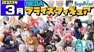 【プライズ最新情報】セガ 2023年3月 プライズフィギュア情報！再登場も多数！3月も魅力的なフィギュアが登場しまくり！アーニャ、リゼロ、レム、鬼滅、東リベ、スパイダーマン、リコリス