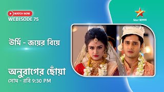 Webisode 75। অনুরাগের ছোঁয়া। ঊর্মি-জয়ের বিয়ে