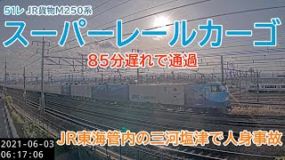 【向日町ライブカメラ】51レ M250系 スーパーレールカーゴ 72分遅れで通過