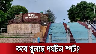 ভরা মৌসুমেও শুন্য হোটেল-মোটেল, পর্যটন কেন্দ্র খুলে দেয়ার দাবি | Jamuna TV