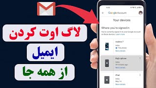 چگونه ایمیل خود را از تمام گوشی ها لاگ اوت کنیم