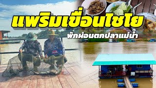 EP.330 ตกปลาแม่น้ำเจ้าพระยา จ.อ่างทอง แพริมเขื่่อนไยโย#ตกปลาหน้าดิน #fishing #fishingvideo