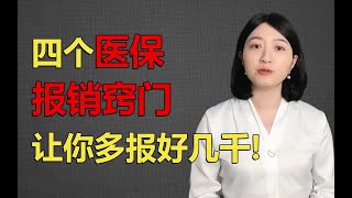 社保怎么报销多领钱？四个医疗保险报销窍门！第三个至少能省几万块-二姐聊保障社保篇