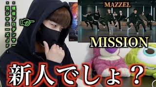 MAZZELのダンスをプロが見たらどう思うの？