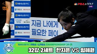 [R32] Hye-won IM(KOR) VS Ji-eun HAN(KOR) SET2 [NH Nonghyup Cand LPBA Championship 24-25]